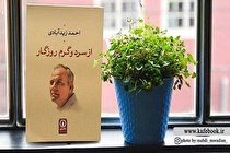 درباره کتاب از سرد و گرم روزگار نوشته احمد زیدآبادی