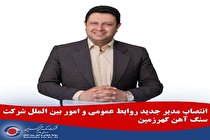 انتصاب مدیر جدید روابط عمومی و امور بین الملل شرکت سنگ آهن گهرزمین