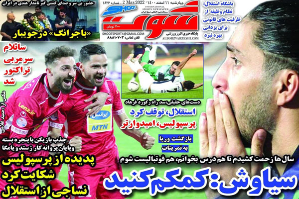 صفحه نخست روزنامه های ورزشی امروز چهارشنبه 11 اسفند صفحه نخست روزنامه های ورزشی امروز چهارشنبه 11 اسفند