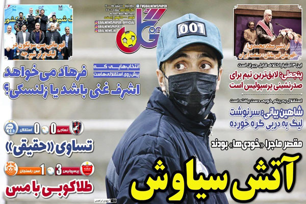 صفحه نخست روزنامه های ورزشی امروز چهارشنبه 11 اسفند صفحه نخست روزنامه های ورزشی امروز چهارشنبه 11 اسفند