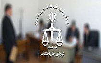 صلح و سازش بیش از ۶۰ میلیارد ریالی در شورای حل اختلاف هرمزگان