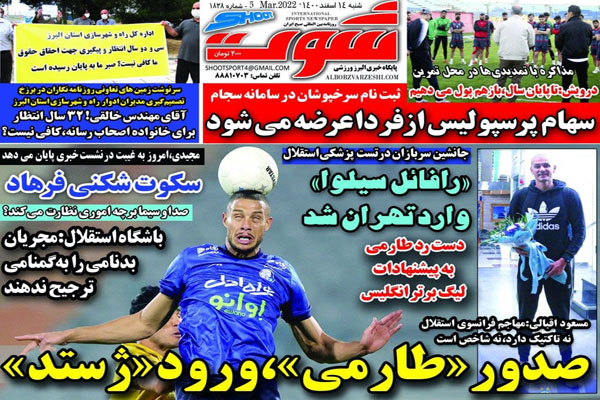 صفحه نخست روزنامه های ورزشی امروز شنبه 14 اسفند صفحه نخست روزنامه های ورزشی امروز شنبه 14 اسفند