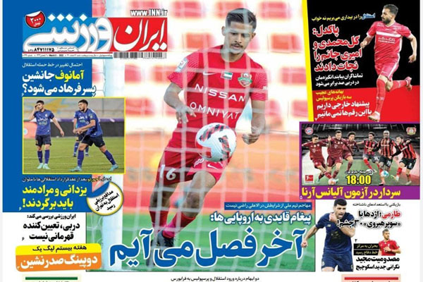 صفحه نخست روزنامه های ورزشی امروز شنبه 14 اسفند صفحه نخست روزنامه های ورزشی امروز شنبه 14 اسفند