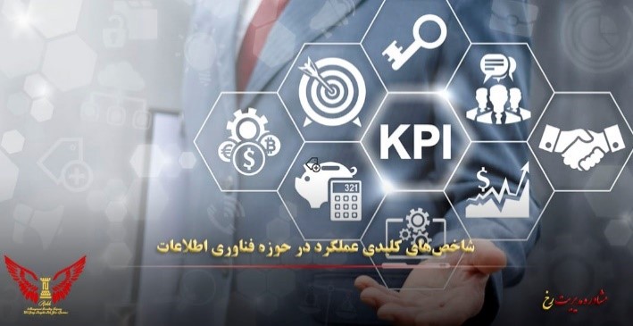 مشاوره مدیریت و ارزیابی عملکرد از طریق شاخص های ارزیابی  عملکرد(KPI) مشاوره مدیریت  رخ