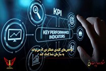 مشاوره مدیریت و ارزیابی عملکرد از طریق شاخص های ارزیابی  عملکرد(KPI) مشاوره مدیریت  رخ