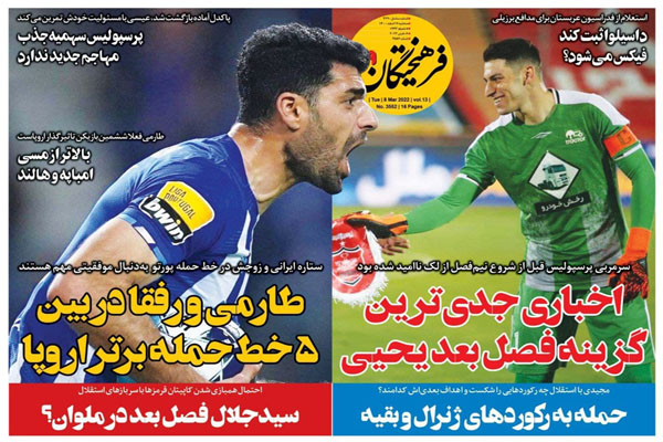صفحه نخست روزنامه های ورزشی امروز 17 اسفند