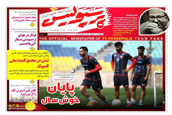 صفحه نخست روزنامه های ورزشی امروز چهارشنبه 18 اسفند صفحه نخست روزنامه های ورزشی امروز چهارشنبه 18 اسفند
