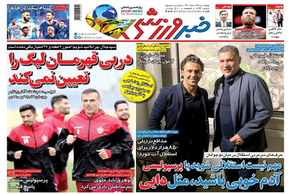 صفحه نخست روزنامه های ورزشی امروز چهارشنبه 18 اسفند صفحه نخست روزنامه های ورزشی امروز چهارشنبه 18 اسفند