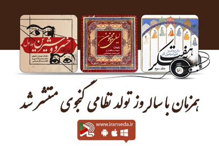 خسرو شیرین، هفت پیکر و لیلی مجنون گویا شد