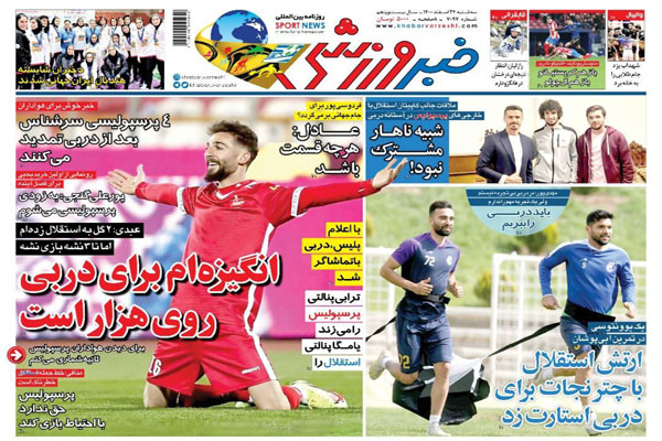 صفحه نخست روزنامه های ورزشی امروز سه شنبه 24 اسفند ماه صفحه نخست روزنامه های ورزشی امروز سه شنبه 24 اسفند ماه
