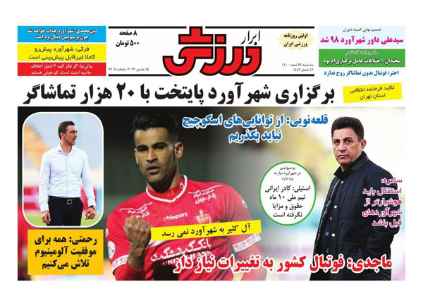 صفحه نخست روزنامه های ورزشی امروز سه شنبه 24 اسفند ماه صفحه نخست روزنامه های ورزشی امروز سه شنبه 24 اسفند ماه