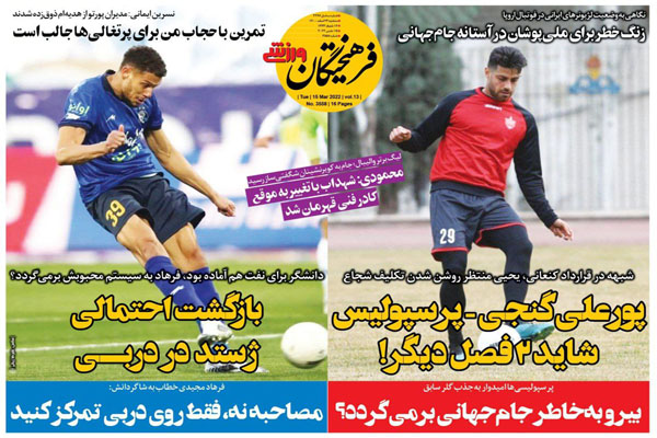 صفحه نخست روزنامه های ورزشی امروز سه شنبه 24 اسفند ماه صفحه نخست روزنامه های ورزشی امروز سه شنبه 24 اسفند ماه