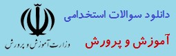 سوالات استخدامی(آموزش و پرورش ،دستگاه های اجرایی،وزارت بهداشت)تخصصی