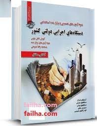 سوالات استخدامی(آموزش و پرورش ،دستگاه های اجرایی،وزارت بهداشت)تخصصی