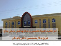 آغاز فعالیت درمانگاه تخصصی در مرکز بهداشتی درمانی جناح از توابع شهرستان بستک