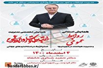 همايش تخصصی روابط عمومی و ارتباطات با حضور دکتر حمید شکری خانقاه برگزار می شود