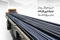 خرید میلگرد از نزدیک ترین کارخانه به پروژه شما