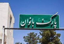 افتتاح پارک بانوان در جنوب شهر در اردیبهشت ماه/ آزادسازی 70 درصدی خیابان حافظ