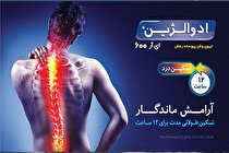تسکین طولانی مدت درد تا ۱۲ ساعت، با ادوالژین ای آر