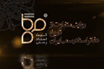 فیلم/ پخش مستند تلویزیونی «فرگاه» ویژه دفاتر اسناد رسمی از شبکه یک آغاز شد