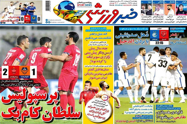 صفحه نخست روزنامه های ورزشی امروز (تصاویر) صفحه نخست روزنامه های ورزشی امروز (تصاویر)