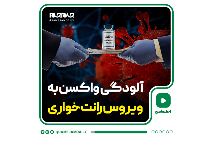 با  تخلف مدیران شهرداری تهران از سهمیه واکسن پاکبانان سریال واکسن‌خواری در شهرهای ایران به پایتخت رسید. به همین علت در این ویدیو به ماجرای سیستم توزیع واکسن در کشور پرداختیم.