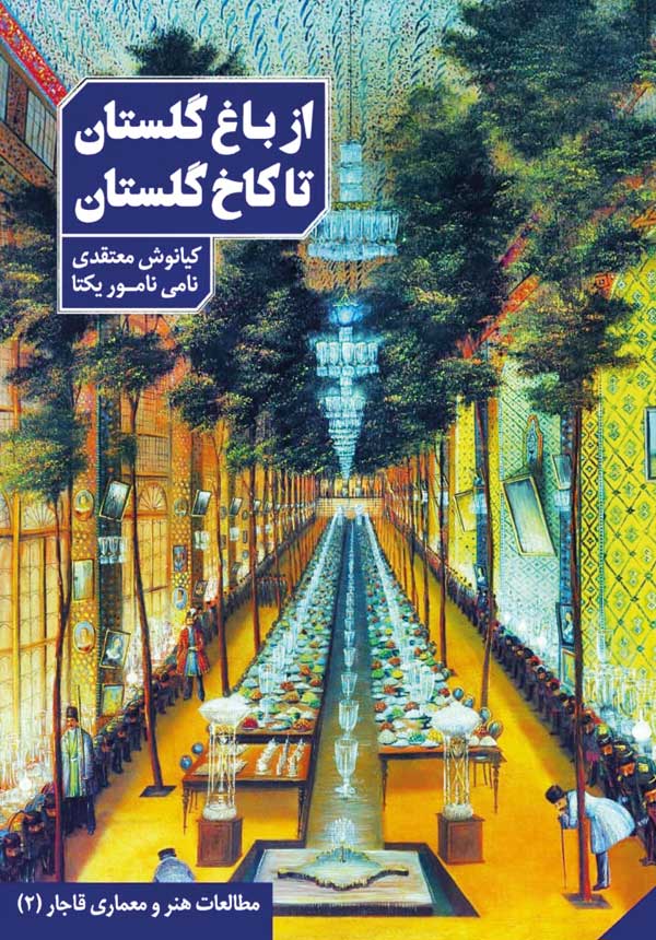 از کاخ‌ گلستان تا موزه لوور