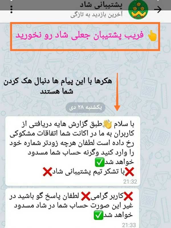 «شاد» به کسی پیام نمیفرستد / دانش آموزان مراقب هکرها باشند (+عکس) «شاد» به کسی پیام نمیفرستد / دانش آموزان مراقب هکرها باشند (+عکس)