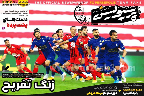 صفحه نخست روزنامه های ورزشی امروز (تصاویر) صفحه نخست روزنامه های ورزشی امروز (تصاویر)