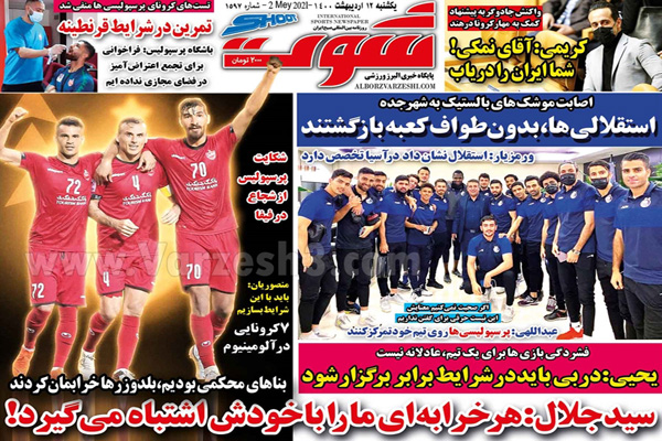 صفحه نخست روزنامه های ورزشی امروز (تصاویر) صفحه نخست روزنامه های ورزشی امروز (تصاویر)
