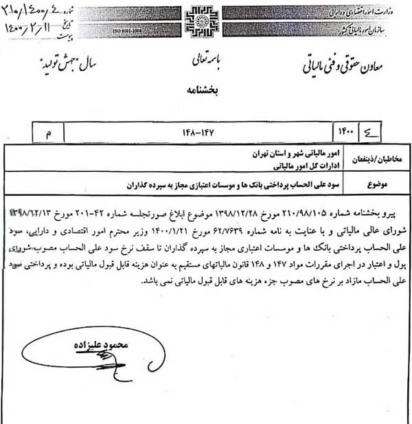 سود سپرده بالاتر از مصوب شورای پول و اعتبار، هزینه قابل قبول مالیاتی نیست سود سپرده بالاتر از مصوب شورای پول و اعتبار، هزینه قابل قبول مالیاتی نیست