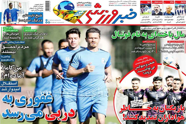 صفحه نخست روزنامه های ورزشی امروز (تصاویر) صفحه نخست روزنامه های ورزشی امروز (تصاویر)