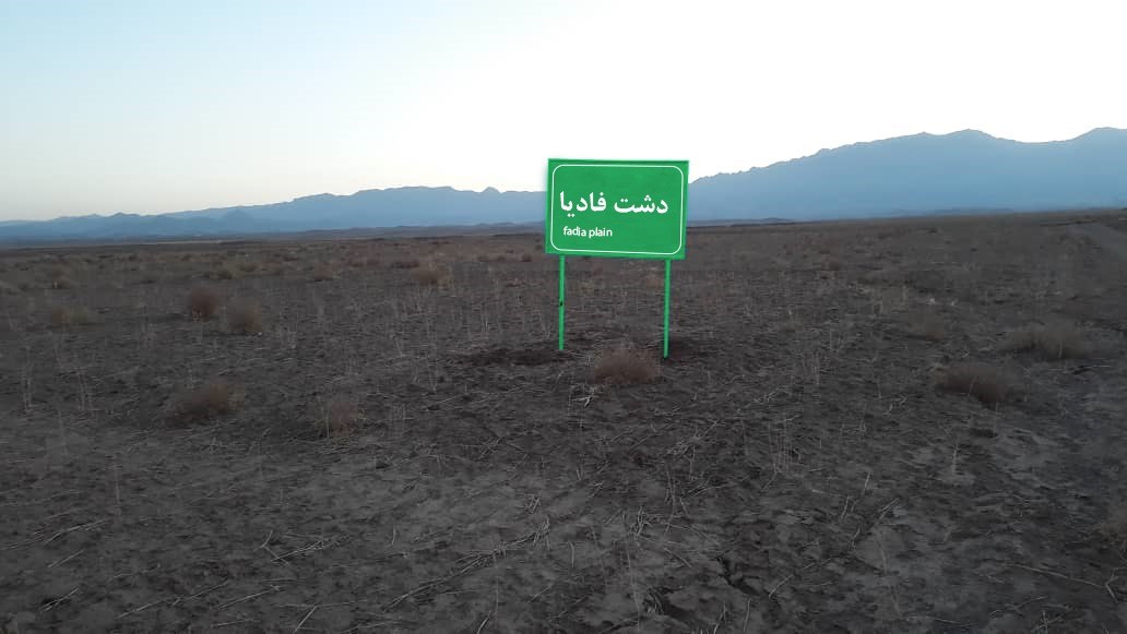 سفری به دشت فادیا