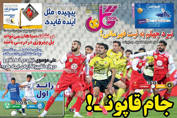 صفحه نخست روزنامه های ورزشی امروز (تصاویر) صفحه نخست روزنامه های ورزشی امروز (تصاویر)