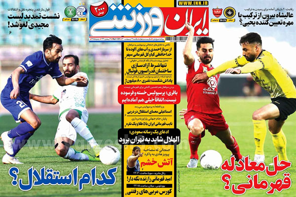 صفحه نخست روزنامه های ورزشی امروز (تصاویر) صفحه نخست روزنامه های ورزشی امروز (تصاویر)