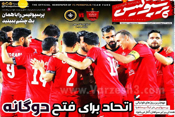 صفحه نخست روزنامه های ورزشی امروز (تصاویر) صفحه نخست روزنامه های ورزشی امروز (تصاویر)
