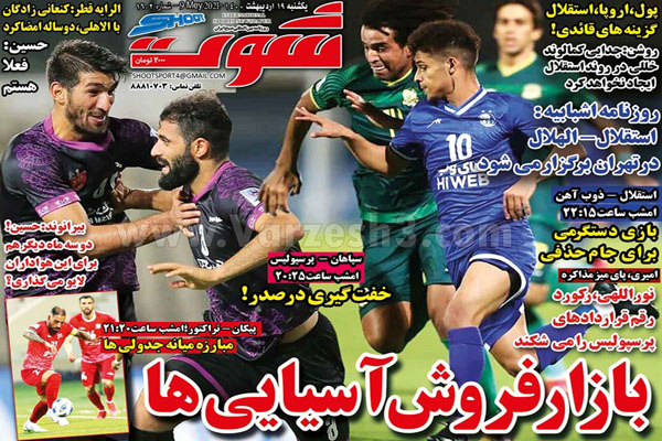 صفحه نخست روزنامه های ورزشی امروز (تصاویر) صفحه نخست روزنامه های ورزشی امروز (تصاویر)