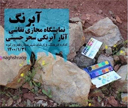 برگزاری نمایشگاه مجازی نقاشی در فیروزکوه/برگزاری بیش از ۲۵ نمایشگاه مجازی
