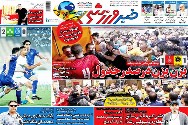 صفحه نخست روزنامه های ورزشی امروز (تصاویر) صفحه نخست روزنامه های ورزشی امروز (تصاویر)