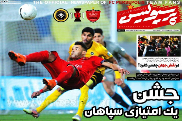 صفحه نخست روزنامه های ورزشی امروز (تصاویر) صفحه نخست روزنامه های ورزشی امروز (تصاویر)