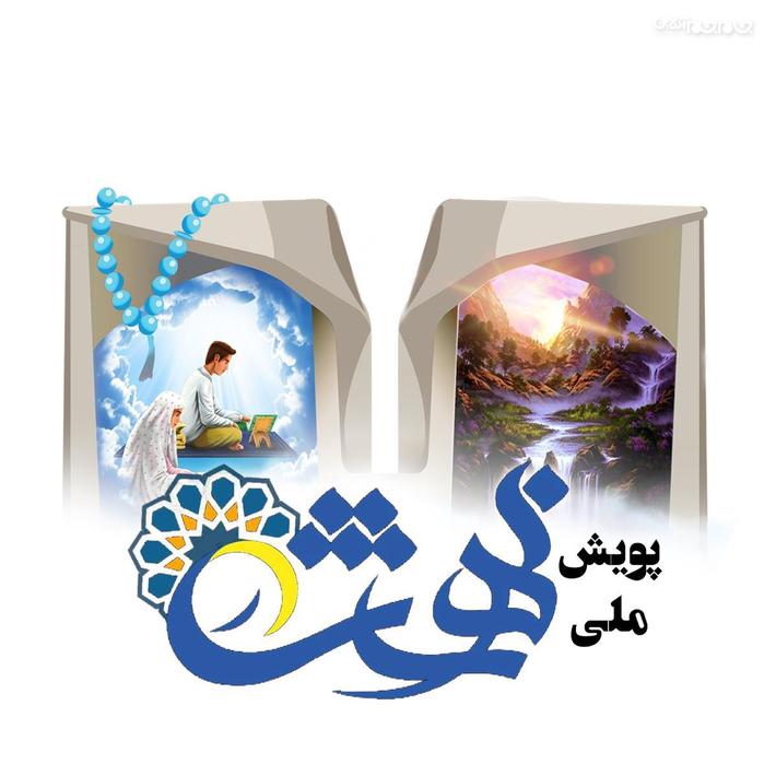 دانشگاهیان استان اردبیل برای شرکت در پویش ملی «در بهشت» دعوت شدند.