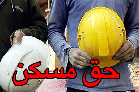تصویب افزایش حق مسکن کارگران در هیات دولت