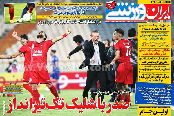 صفحه نخست روزنامه های ورزشی امروز (تصاویر) صفحه نخست روزنامه های ورزشی امروز (تصاویر)