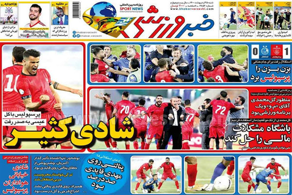 صفحه نخست روزنامه های ورزشی امروز (تصاویر) صفحه نخست روزنامه های ورزشی امروز (تصاویر)