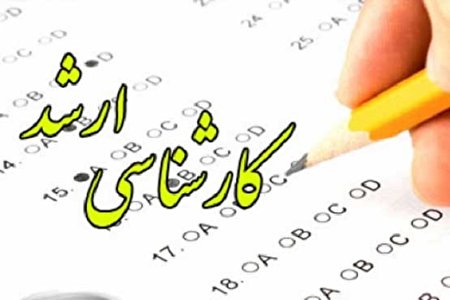 امروز آخرین مهلت ثبت نام آزمون ارشد