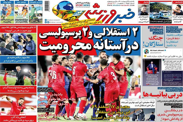 صفحه نخست روزنامه های ورزشی امروز (تصاویر) صفحه نخست روزنامه های ورزشی امروز (تصاویر)