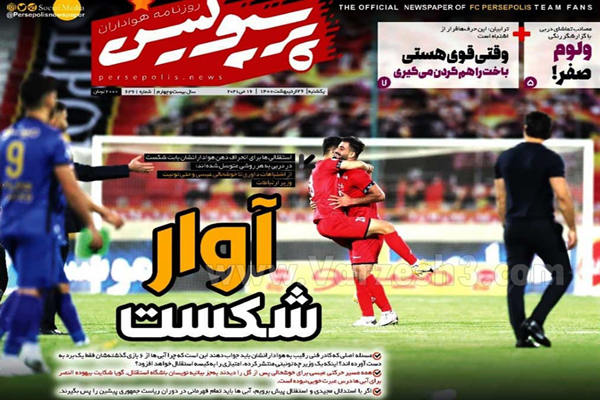 صفحه نخست روزنامه های ورزشی امروز (تصاویر) صفحه نخست روزنامه های ورزشی امروز (تصاویر)