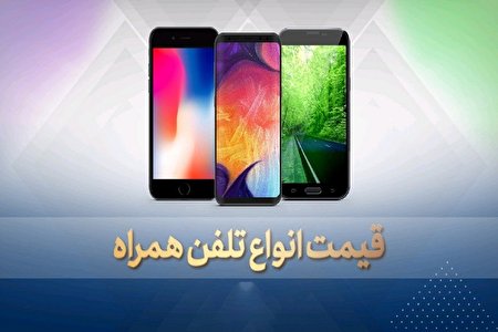 قیمت روز گوشی موبایل در ۲۶ اردیبهشت