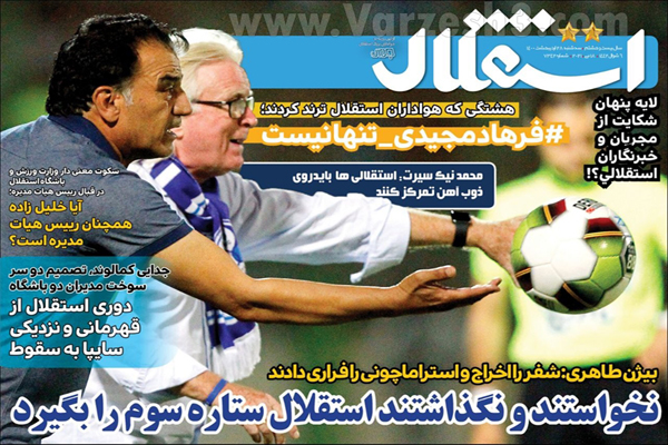 صفحه نخست روزنامه های ورزشی امروز سه شنبه  28 اردیبهشت (تصاویر) صفحه نخست روزنامه های ورزشی امروز سه شنبه  28 اردیبهشت (تصاویر)