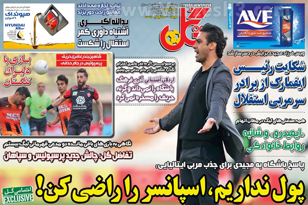 صفحه نخست روزنامه های ورزشی امروز سه شنبه  28 اردیبهشت (تصاویر) صفحه نخست روزنامه های ورزشی امروز سه شنبه  28 اردیبهشت (تصاویر)